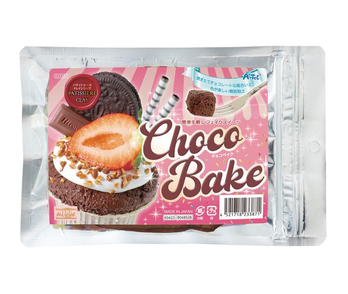 パティシエールクレイシリーズ　チョコベイク0