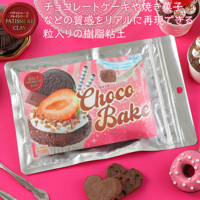パティシエールクレイシリーズ　チョコベイク3