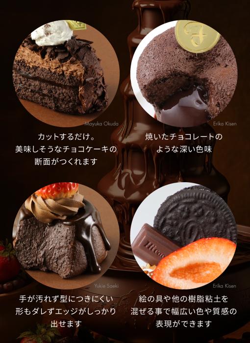 パティシエールクレイシリーズ　チョコベイク5