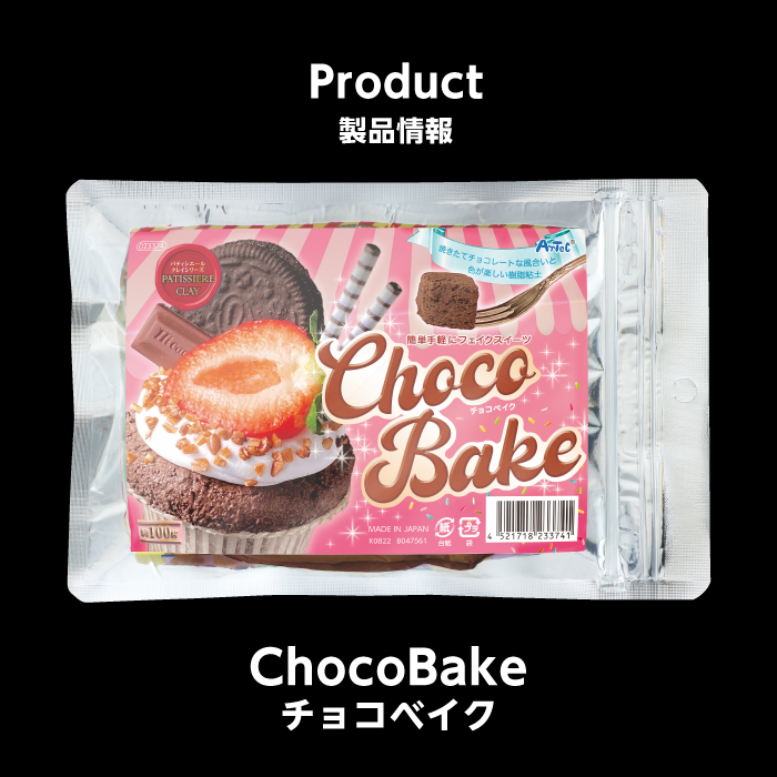パティシエールクレイシリーズ　チョコベイク13