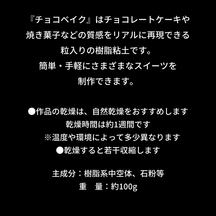 パティシエールクレイシリーズ　チョコベイク14