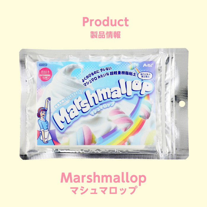 パティシエールクレイシリーズ　マシュマロップ12
