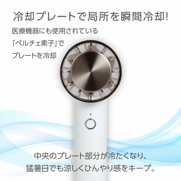 冷却プレ−ト付 ハンディファン リング付 ホワイト9