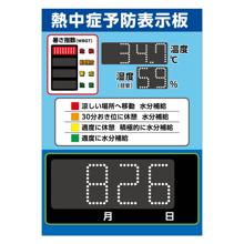 カレンダー付　LED熱中症予防表示板