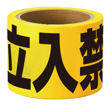 立入禁止テープ