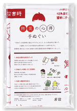 防災の心得手ぬぐい