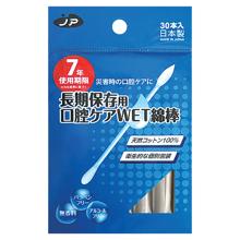 7年保存　口腔ケアWET綿棒　30本入
