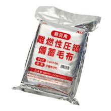 難燃性圧縮備蓄毛布