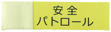 伸縮腕章（安全パトロール）