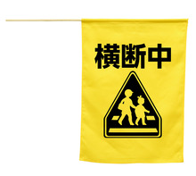 イラスト付横断旗（横断中）