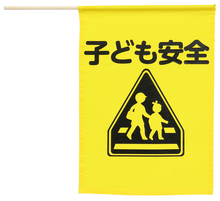 イラスト付横断旗（子ども安全）