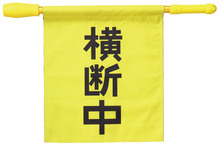 電子ホイッスル付き横断旗