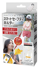 スマートセーフティホルダー