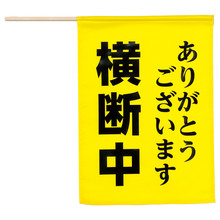 横断旗「横断中ありがとう」