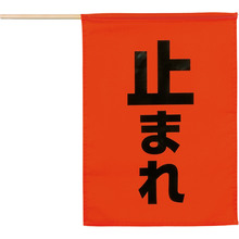 安全旗（止まれ）