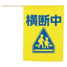 イラスト付横断旗（横断中）印刷色青