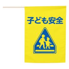 イラスト付横断旗（子ども安全）印刷色青