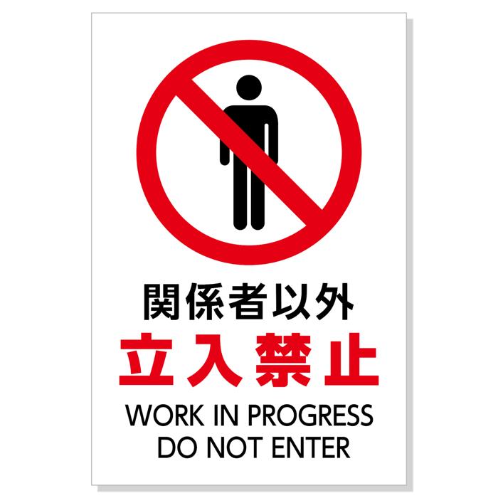 標識「関係者以外立入禁止」450×300×1mm0