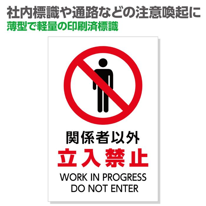 標識「関係者以外立入禁止」450×300×1mm1