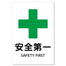 標識「安全第一」450×300×1mm