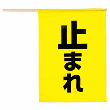 安全旗（止まれ）黄色