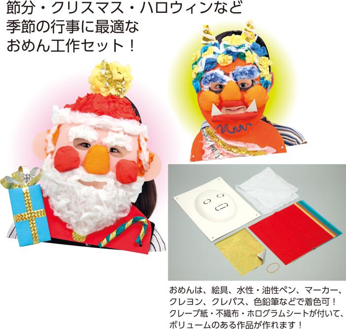 万能おめん工作キット0