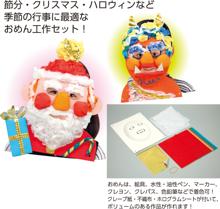 万能おめん工作キット
