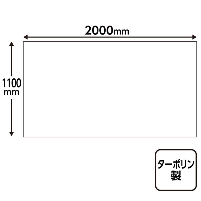 ターポリン　テーブルクロス　1100×2000mm2