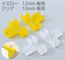 木工ガイド　12mm　イエロー　2個組