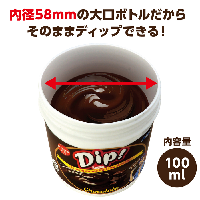ディップソース　100ml　チョコレート10