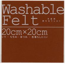 ウォッシャブルフェルト　ブラウン