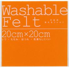ウォッシャブルフェルト　オレンジ