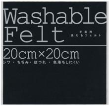 ウォッシャブルフェルト　ブラック