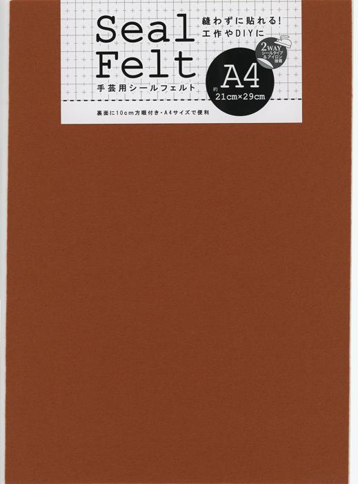 シールフェルト　A4　ブラウン0
