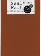 シールフェルト　A4　ブラウン