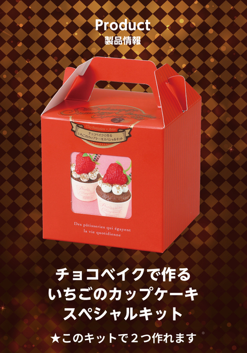 チョコベイクで作るいちごのカップケーキスペシャルキット15