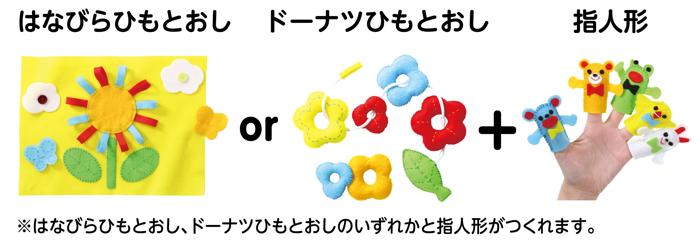 フェルトキット　ひもとおし＆指人形セット0