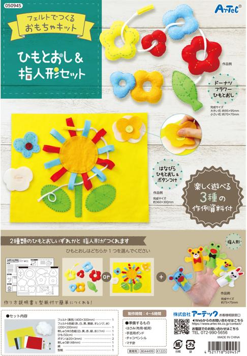 フェルトキット　ひもとおし＆指人形セット1