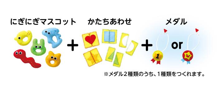 フェルトキット　にぎにぎマスコットセット0