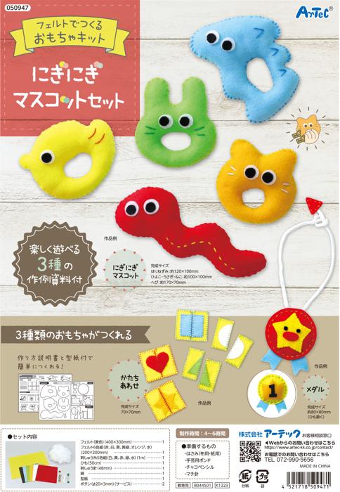 フェルトキット　にぎにぎマスコットセット1