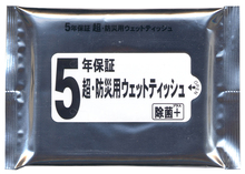 5年保証　超・防災用ウェットティッシュ　20枚入