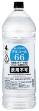 アルコール 66 4L×4本