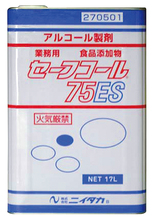 業務用セーフコール７５ES 17L