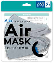 アーテックエアマスク　ライトグレー　大人用フリーサイズ　2枚入