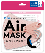 アーテックエアマスク　ナチュラルピンク　大人用フリーサイズ　2枚入