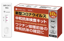 RABLISS 新型コロナウイルス 中和抗体検査キット KO268