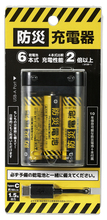 防災充電器 単3電池6本式