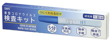 セーフプラス新型コロナウイルス検査キット