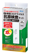 抗原検査キット　鼻腔タイプ
