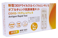 新型コロナウイルス＆インフルエンザ A/Bダブルチェック抗原検査キット